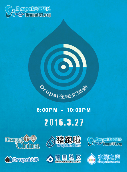 Drupal在线交流会 2016年3月19日